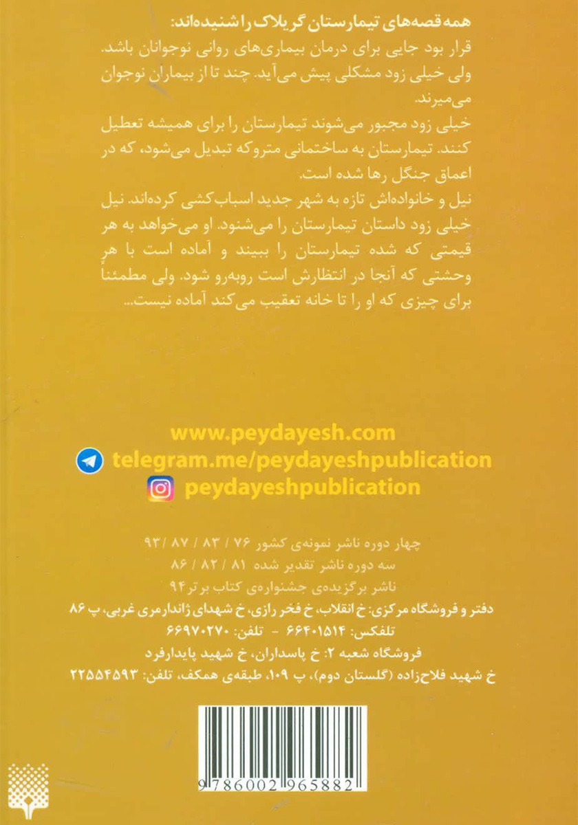 پشت جلد کتاب تیمارستان گریلاک