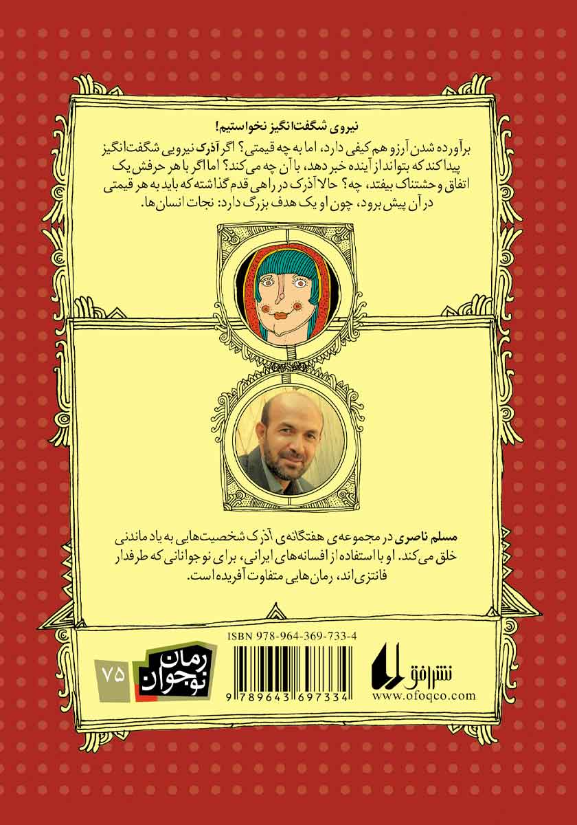 پشت جلد کتاب آذرک 7: آذرک، جادوگر بزرگ