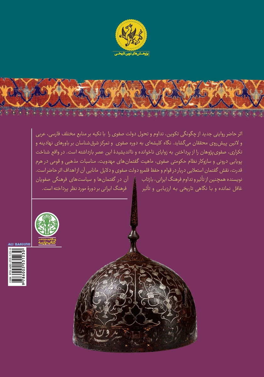 پشت جلد کتاب کتاب ایران صفوی: نوزایی امپراتوری ایران
