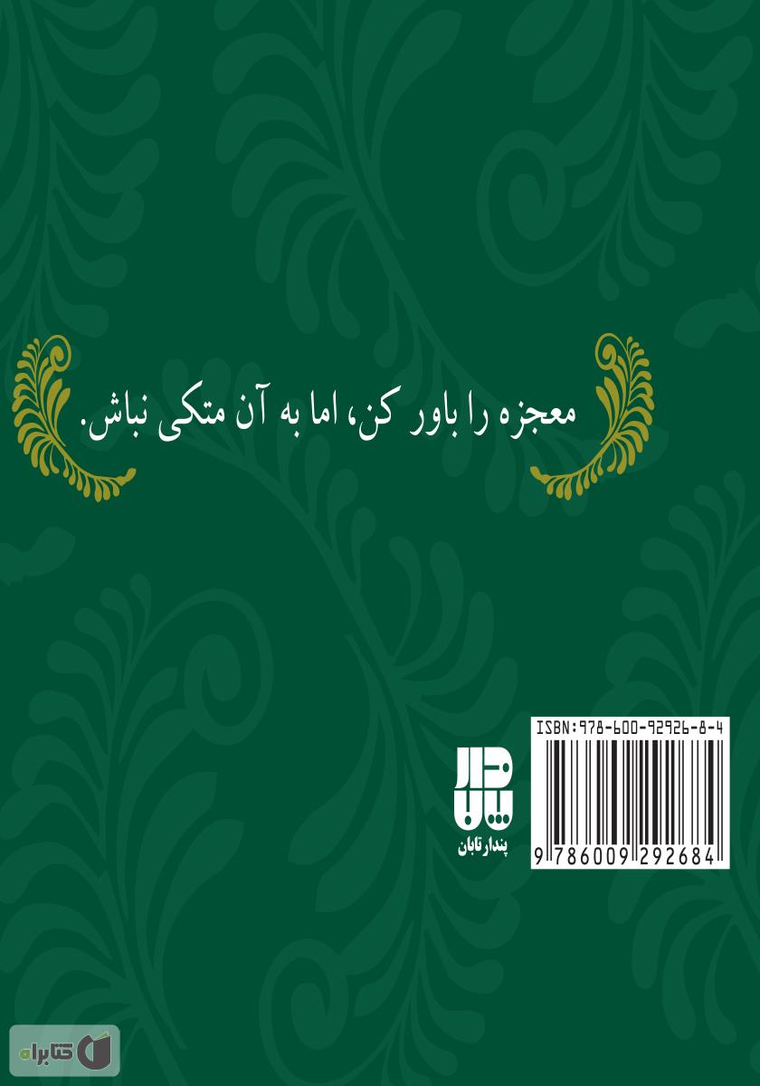 پشت جلد کتاب بزرگ‌ترین... کوچک‌ترین نکات زندگی