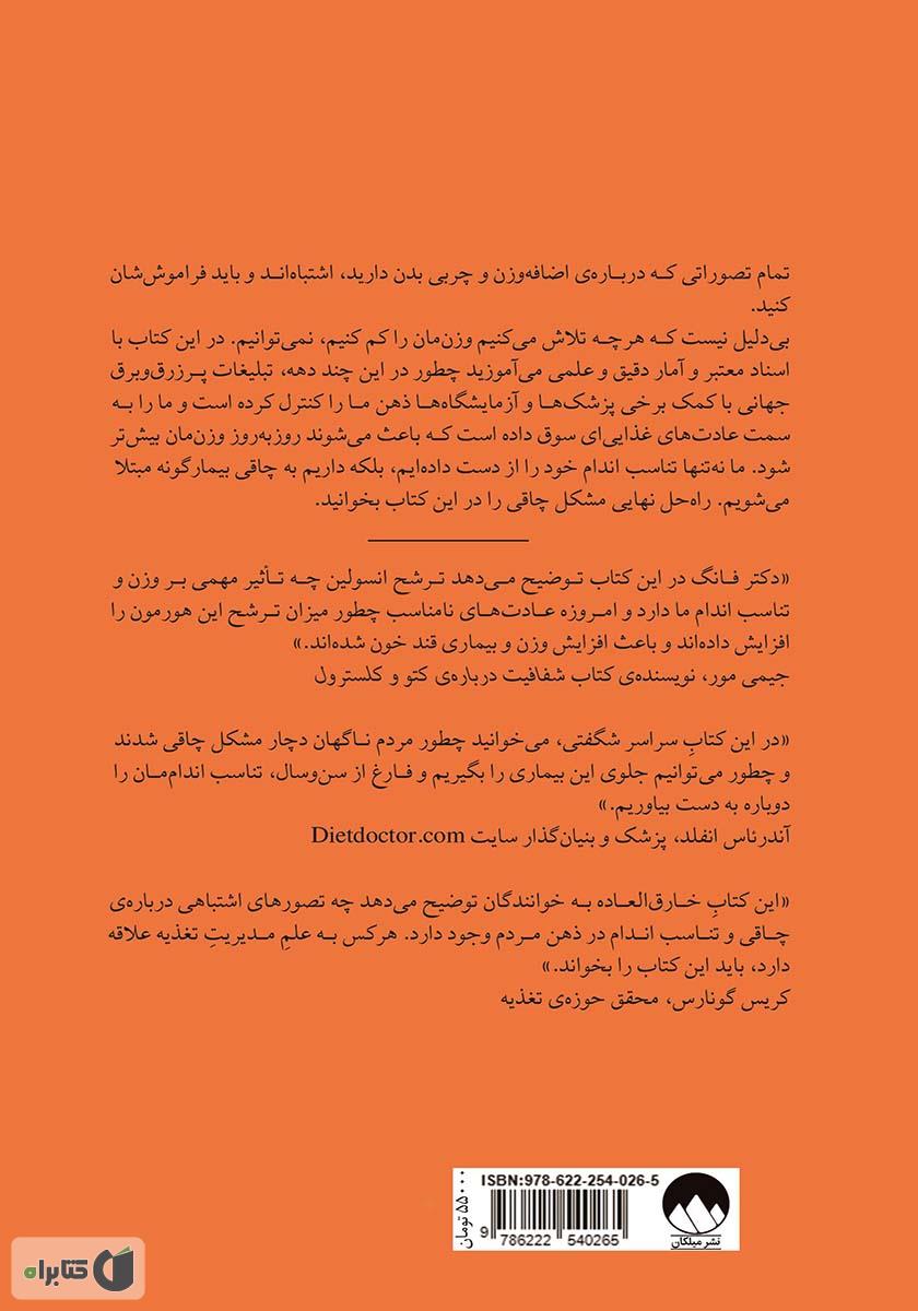 پشت جلد کتاب قانون چاقی: چطور قفل کاهش وزنمان را باز کنیم