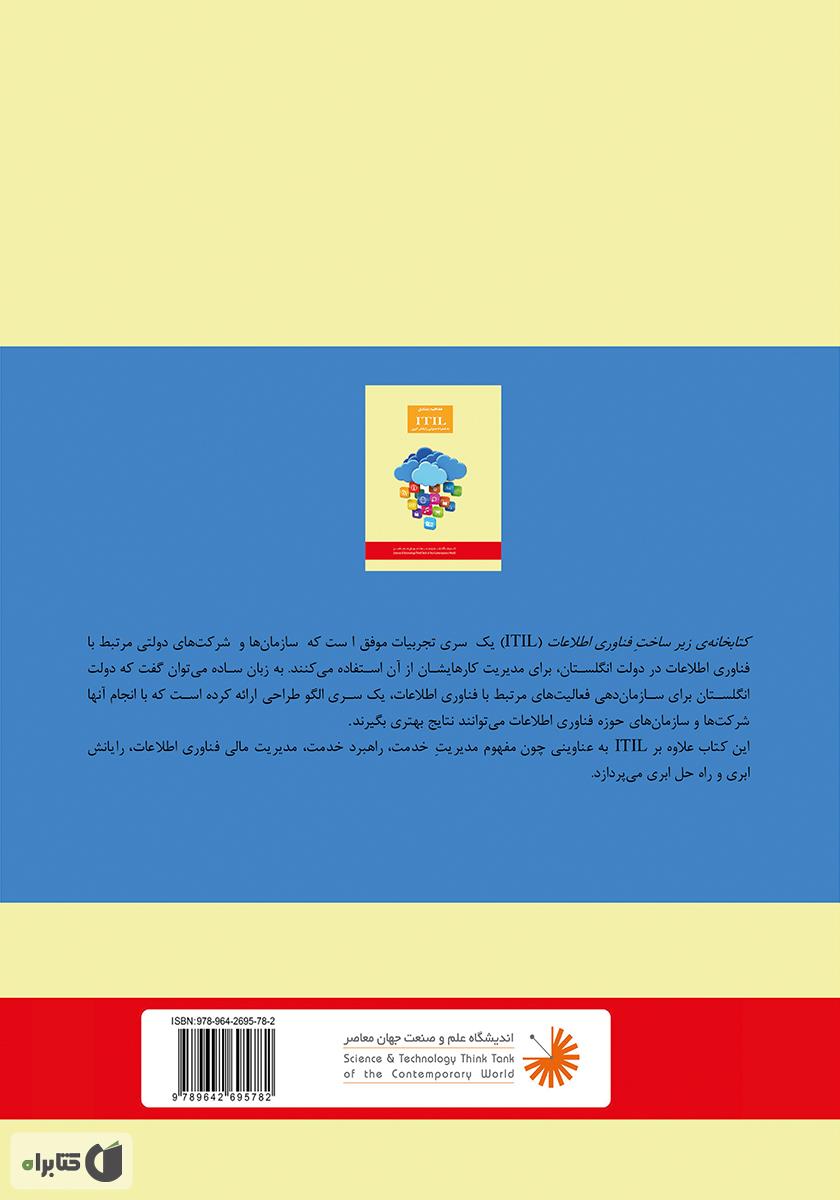 پشت جلد کتاب کتاب مفاهیم بنیادی ITIL: امروزه فراگیرترین رویکرد مدیریت الکترونیک در جهان است...