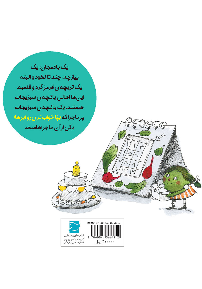 پشت جلد کتاب بپا خواب نری رو ابرها!