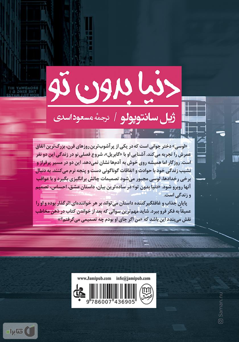 پشت جلد کتاب دنیا بدون تو