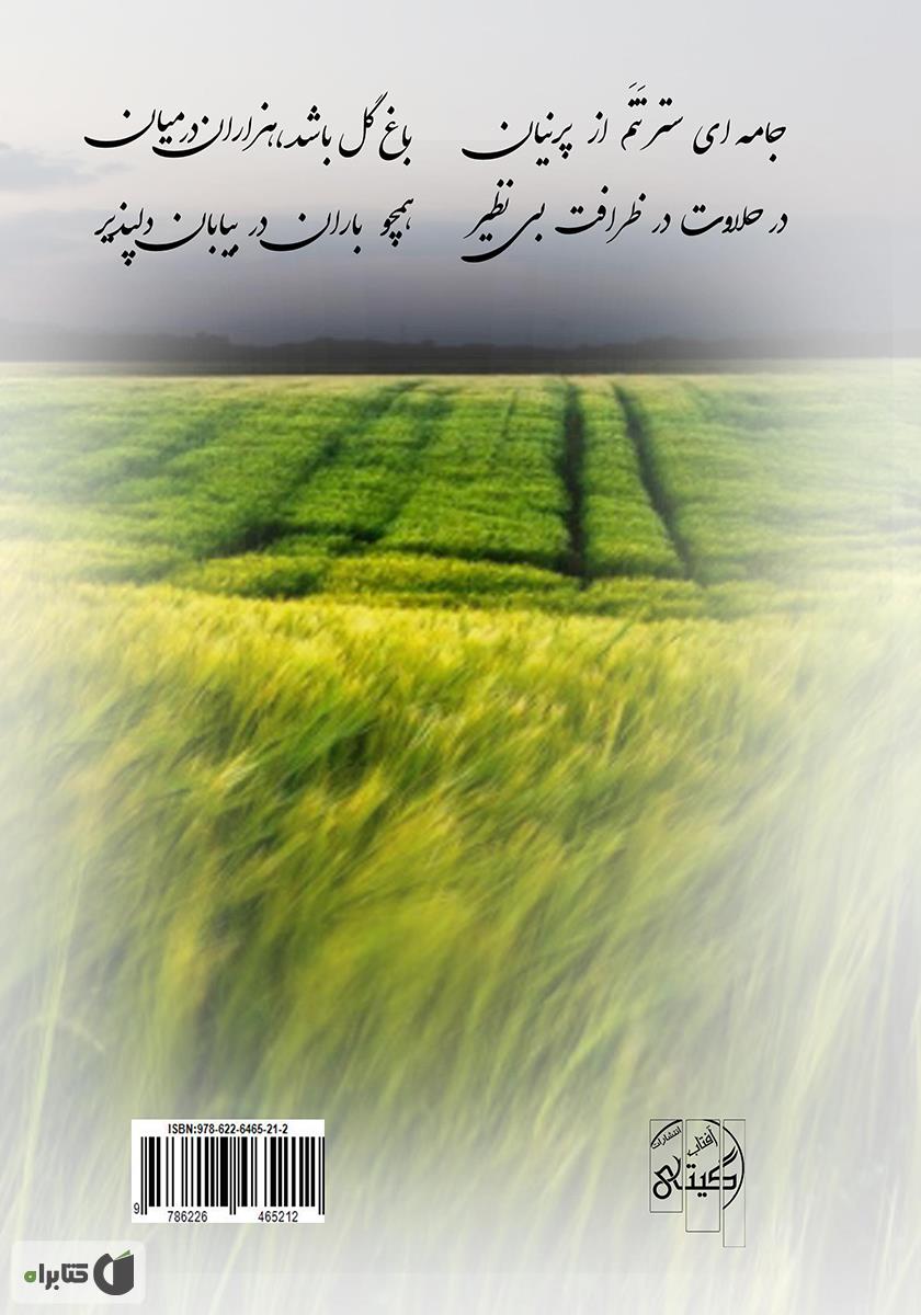پشت جلد کتاب پرنیان 1