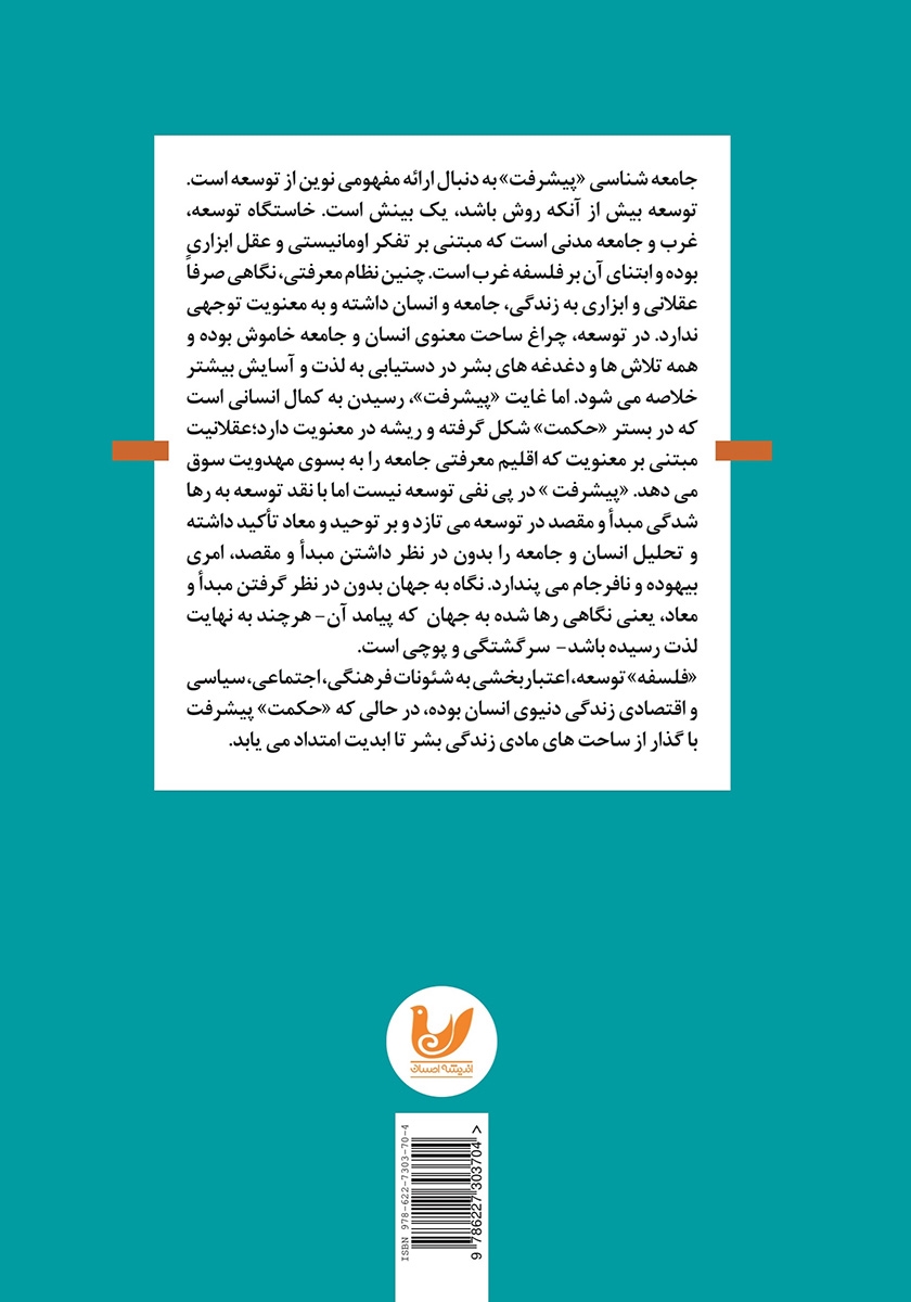 پشت جلد کتاب کتاب جامعه شناسی پیشرفت