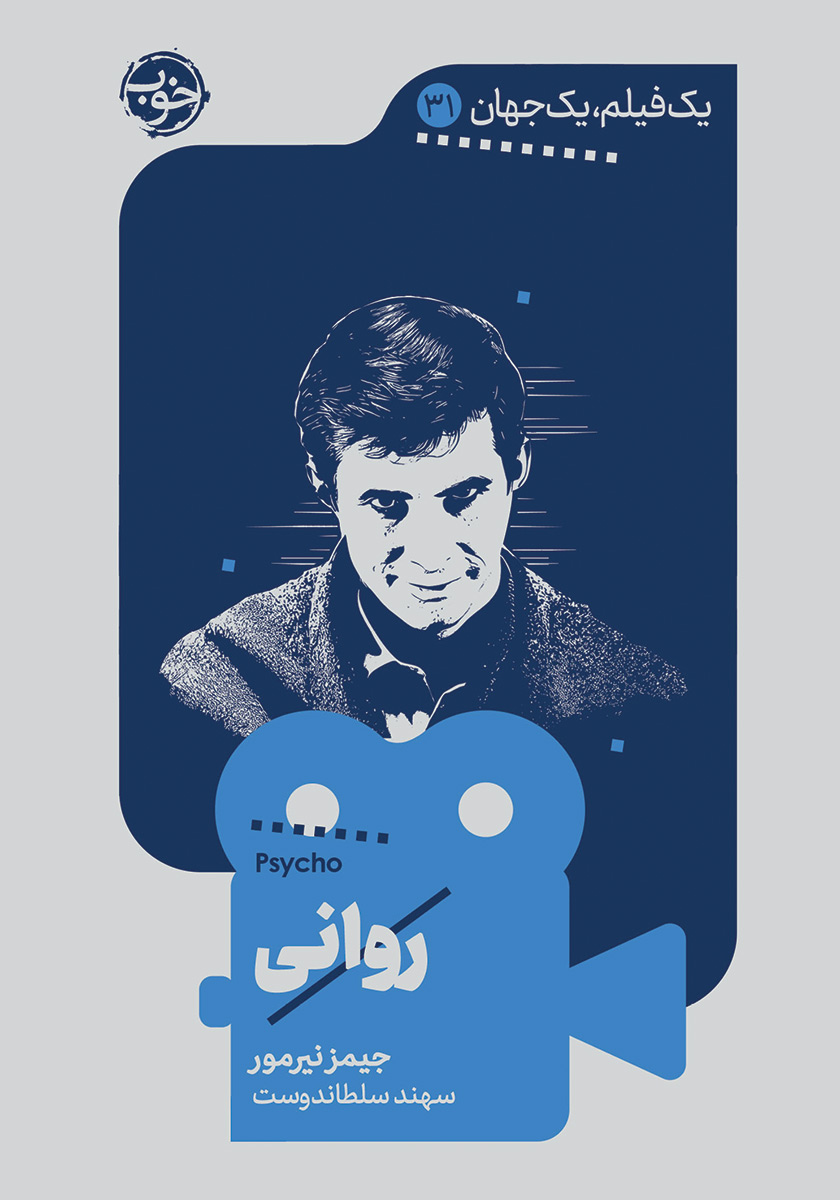 کتاب یک فیلم، یک جهان: روانی