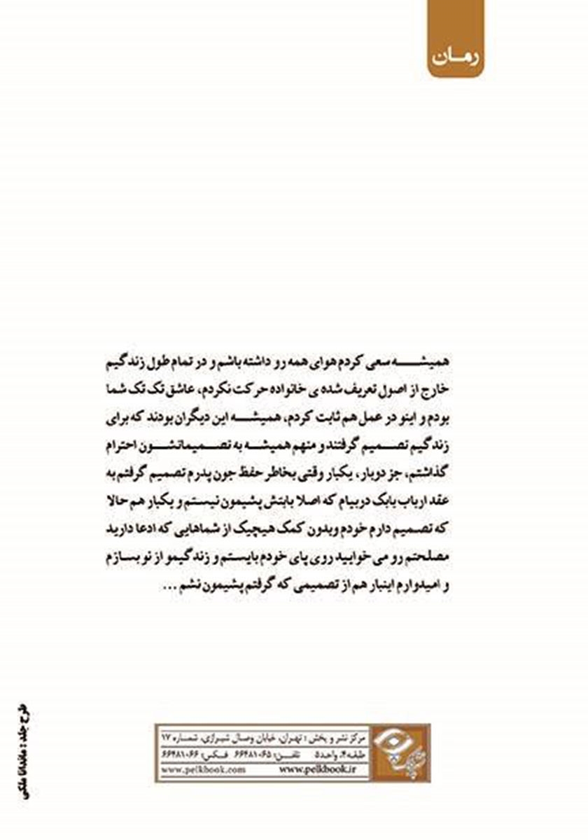 پشت جلد کتاب ارباب دل