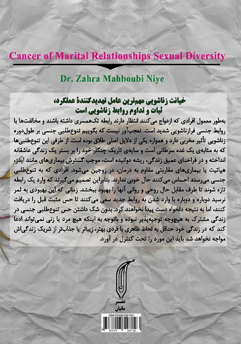 پشت جلد کتاب چنگار روابط زناشویی، تنوع طلبی جنسی