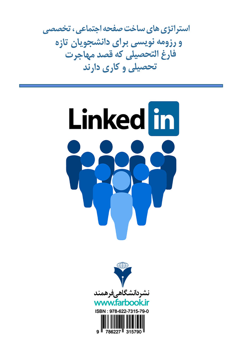 پشت جلد کتاب کتاب استراتژیهای ساخت صفحه اجتماعی تخصصی لینکدین و رزومه نویسی