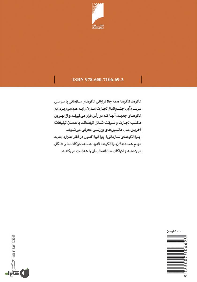 پشت جلد کتاب الگو های سازمانی