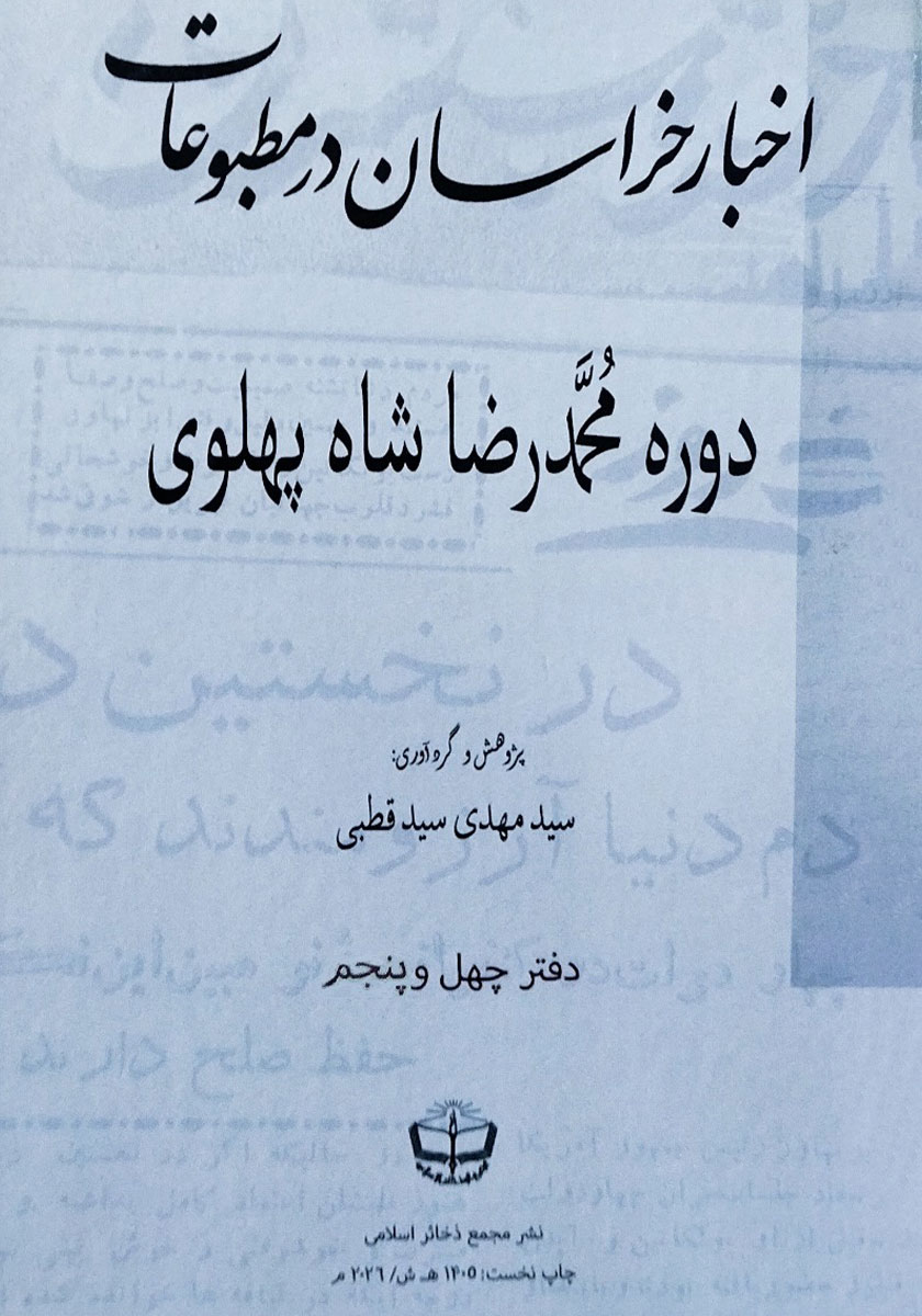 کتاب اخبار خراسان در مطبوعات دوره محمدرضا شاه پهلوی - جلد چهل و پنجم