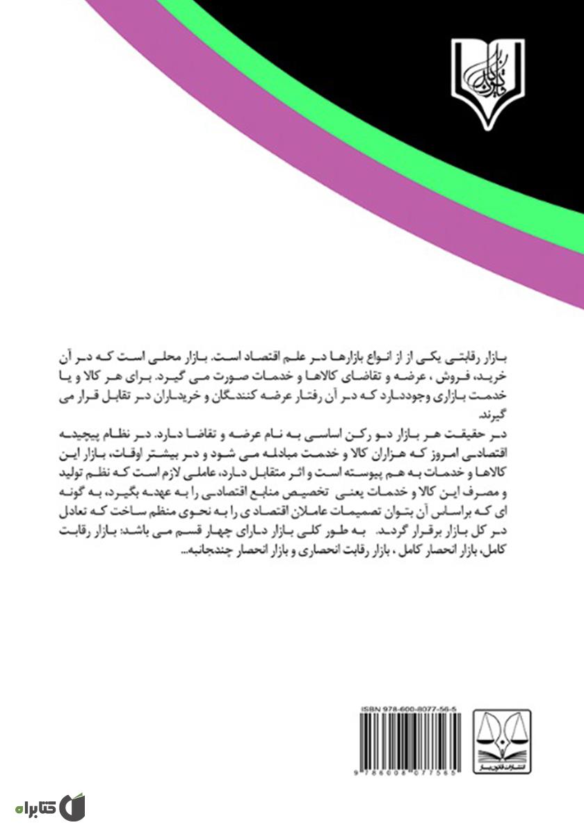 پشت جلد کتاب انحصار در حقوق کیفری ایران