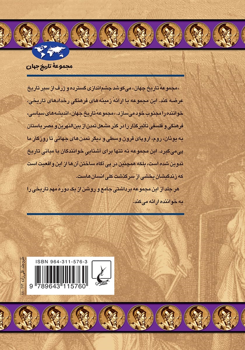 پشت جلد کتاب کتاب انحطاط و فروپاشی امپراتوری روم