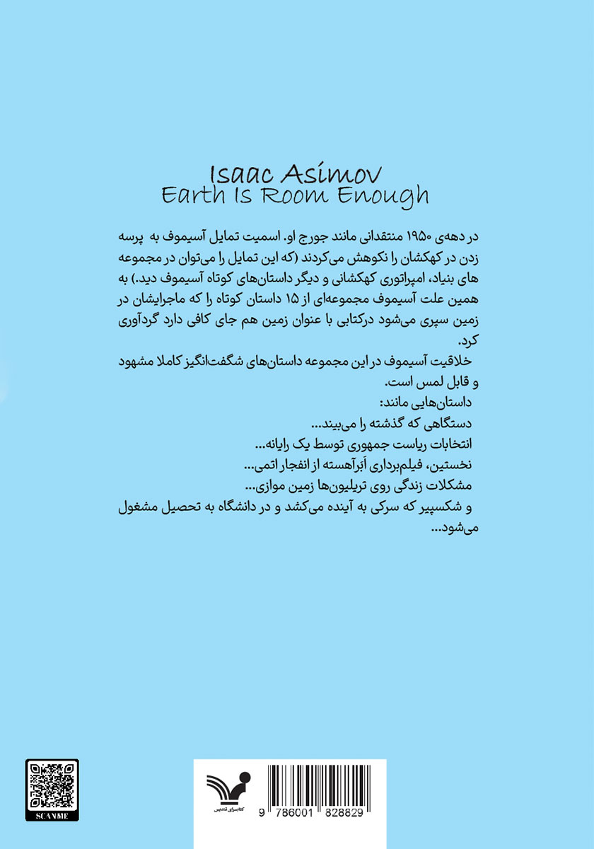 پشت جلد کتاب زمین هم جای کافی دارد