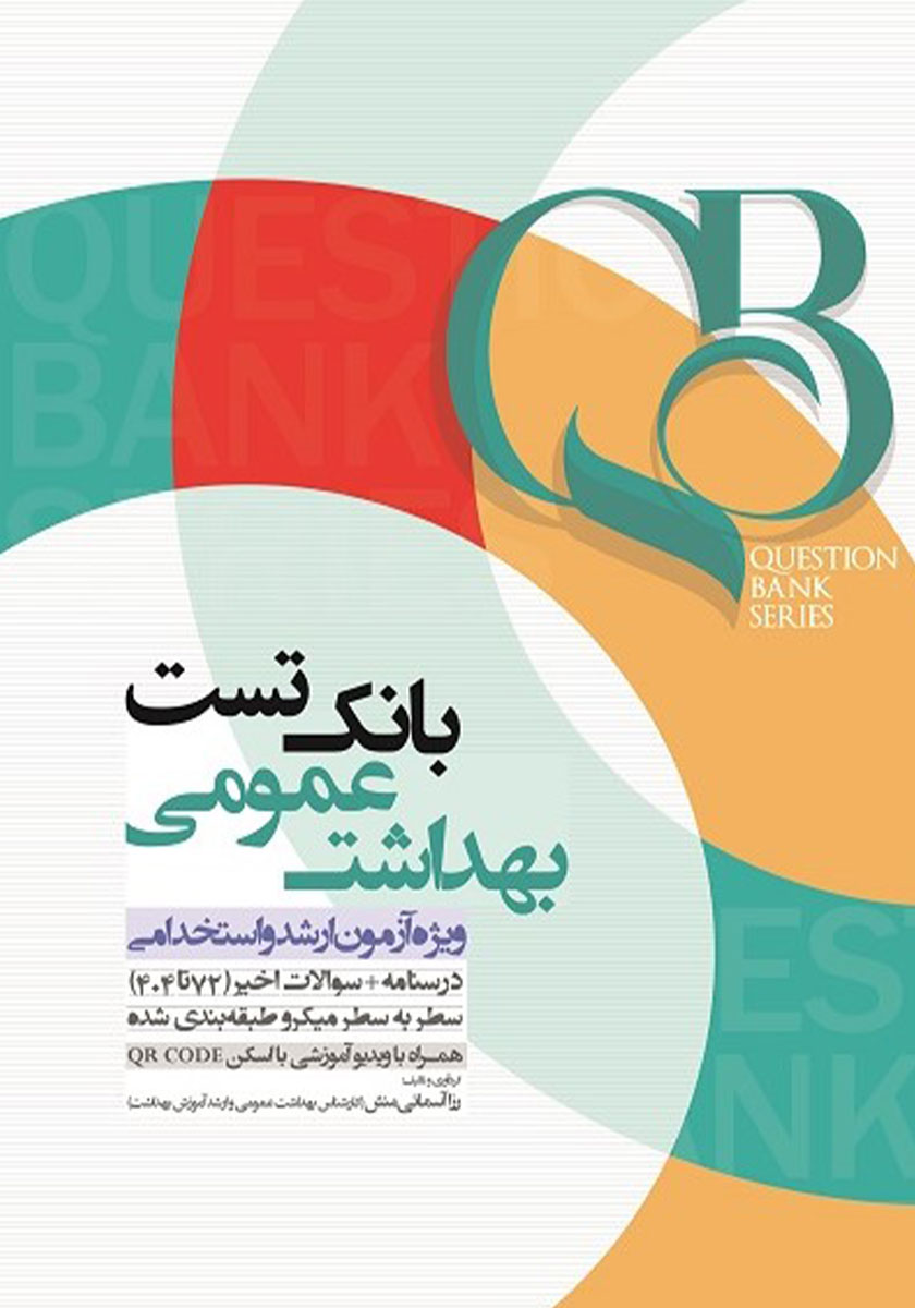 کتاب بانک تست بهداشت عمومی
