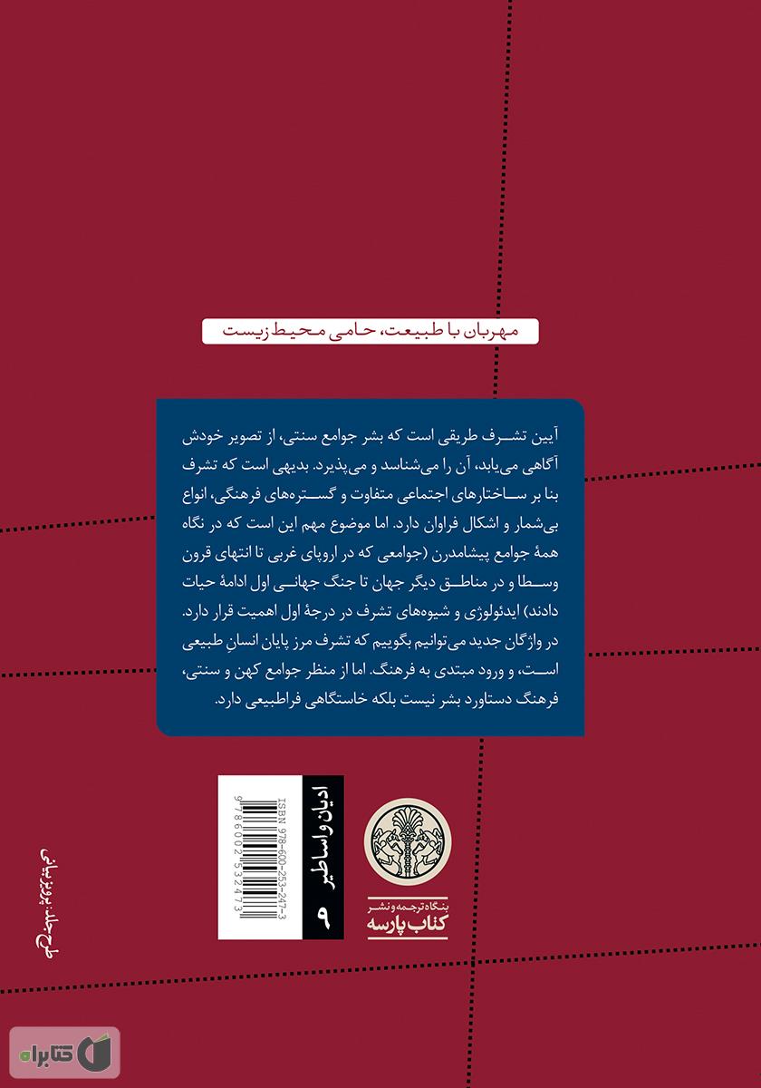 پشت جلد کتاب کتاب آیین‌ها و نمادهای تشرف: اسرار تولد و نوزایی