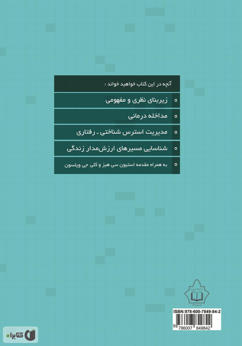 پشت جلد کتاب پذیرش و تعهد درمانی ACT در محیط کار
