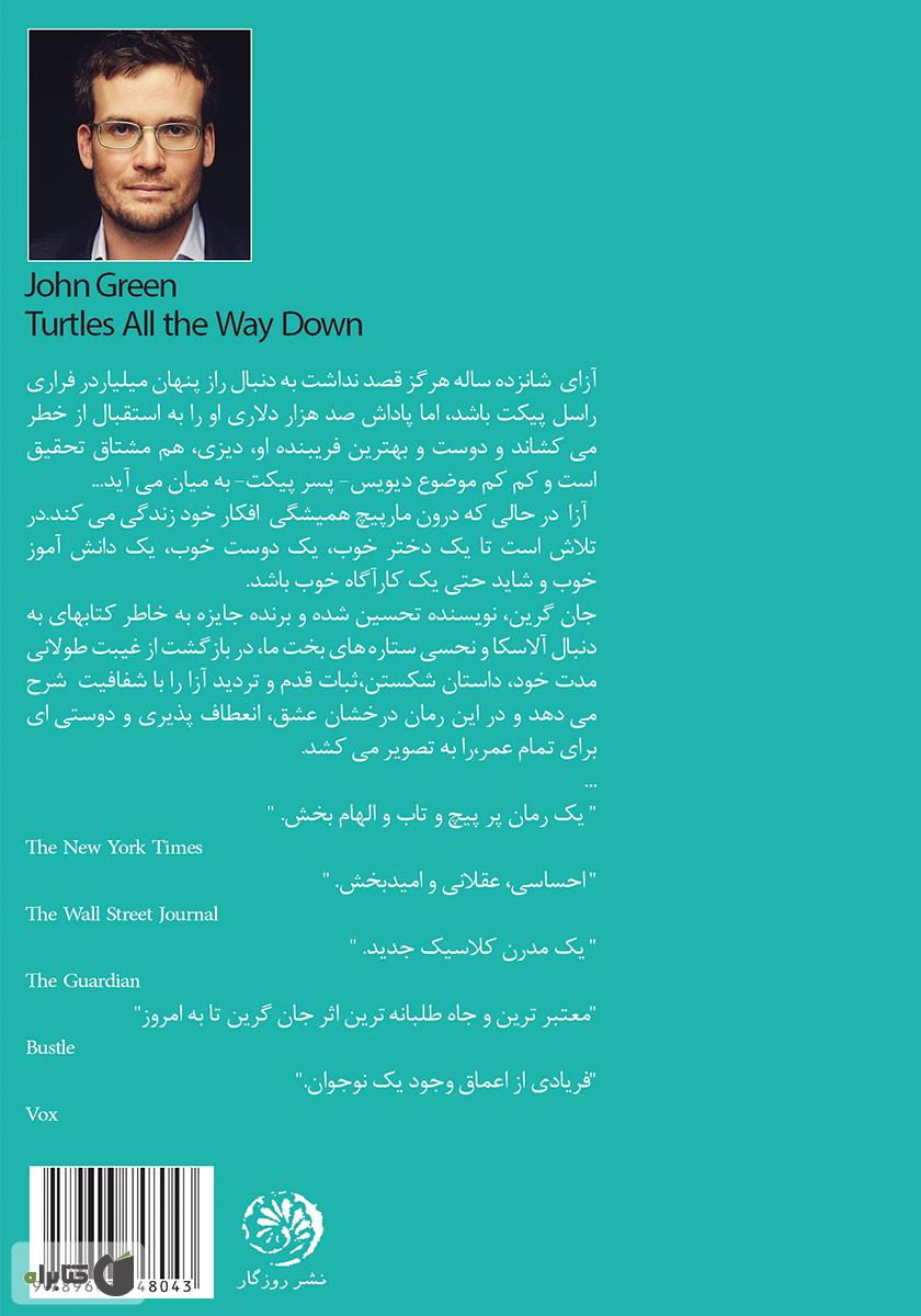 پشت جلد کتاب زمین بر دوش لاکپشتها