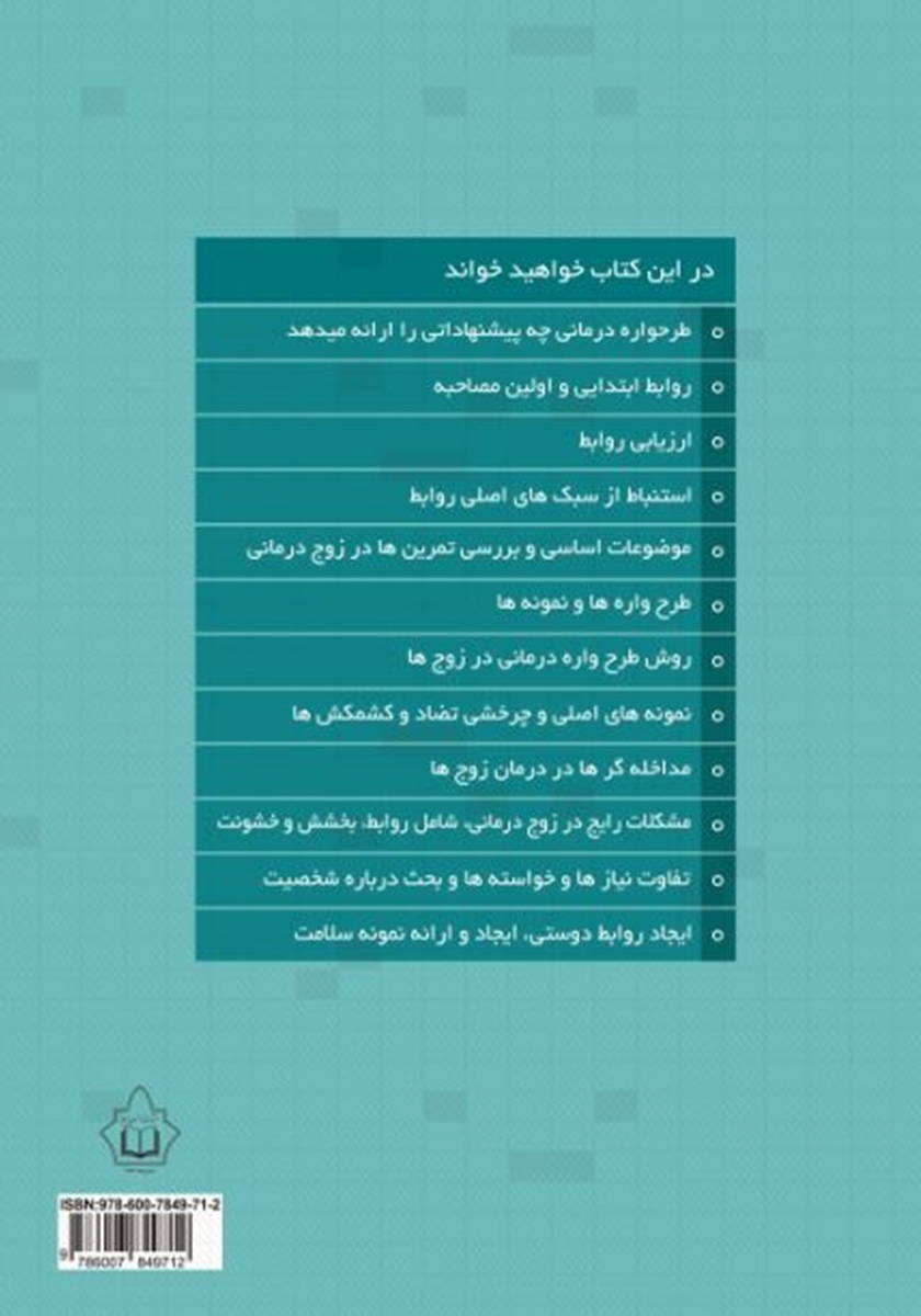 پشت جلد کتاب کتاب طرحواره‌ درمانی برای زوج‌ها