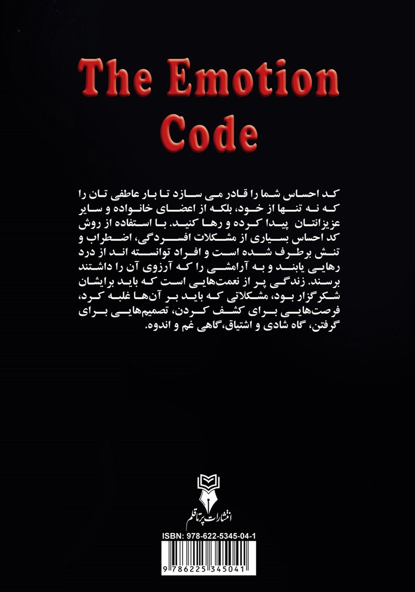 پشت جلد خلاصه کتاب کد احساس