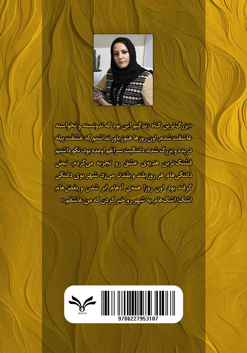 پشت جلد کتاب سال‌های بدون تو