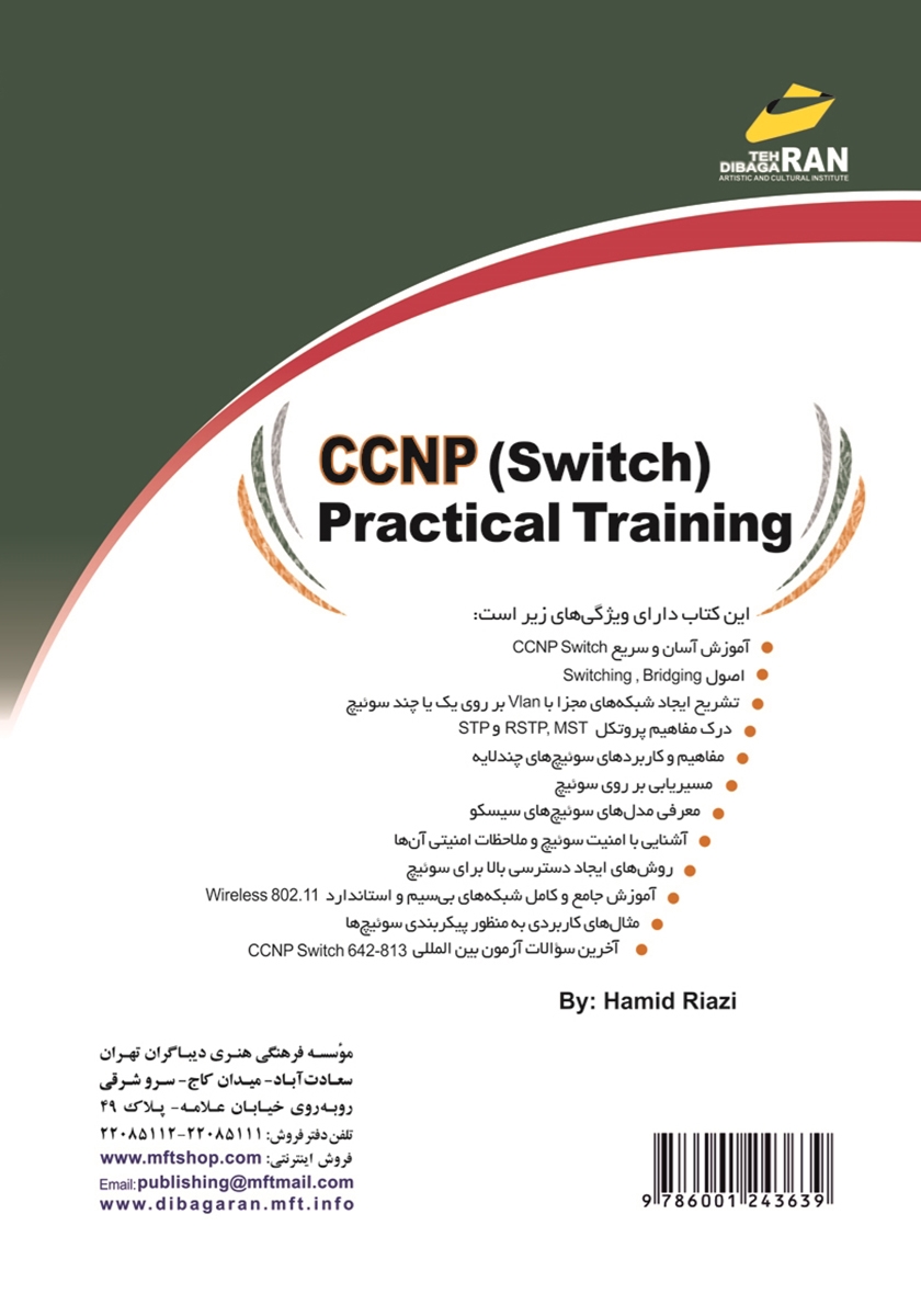 پشت جلد کتاب کتاب آموزش کاربردی CCNP Switch