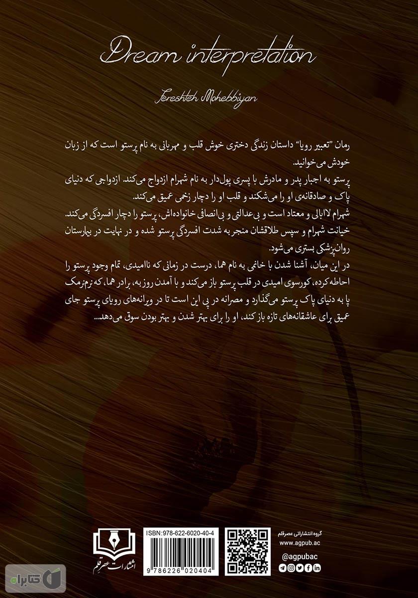 پشت جلد کتاب کتاب تعبیر رویا