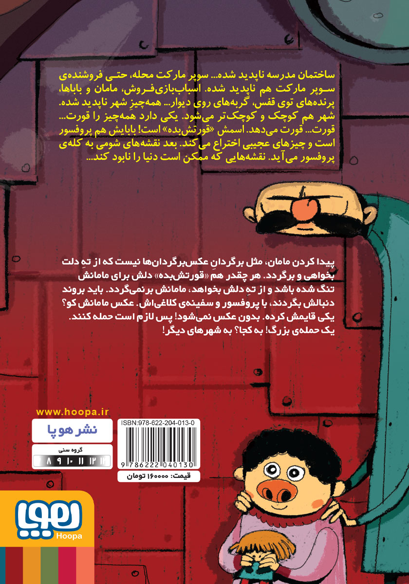 پشت جلد کتاب برویم مامانم را پیدا کنیم!
