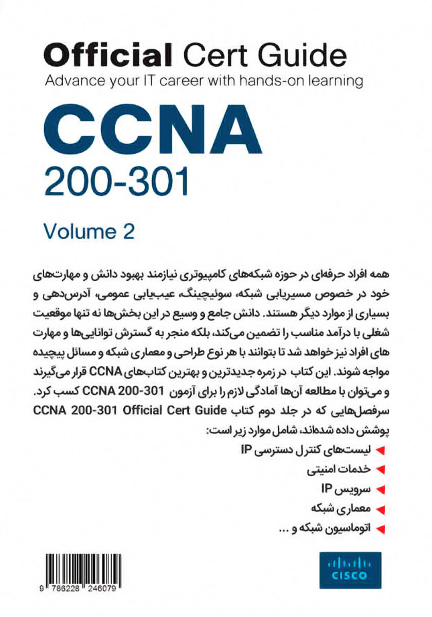 پشت جلد کتاب مرجع کامل آموزش و آزمون CCNA 200-301 - جلد دوم