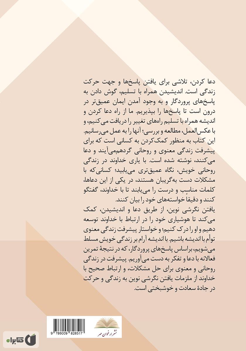 پشت جلد کتاب نیایش و مراقبه