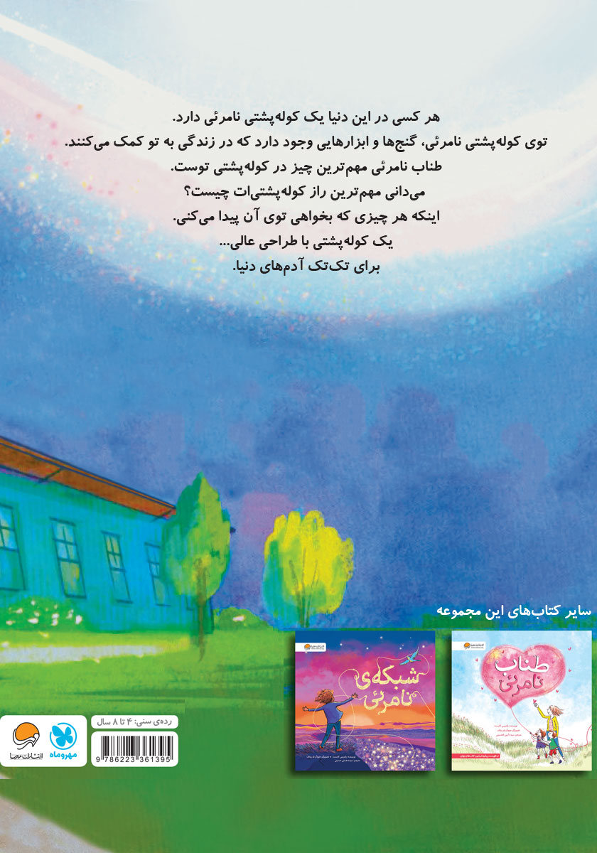 پشت جلد کتاب کوله پشتی نامرئی