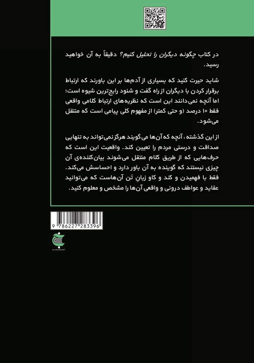پشت جلد کتاب چگونه دیگران را تحلیل کنیم؟