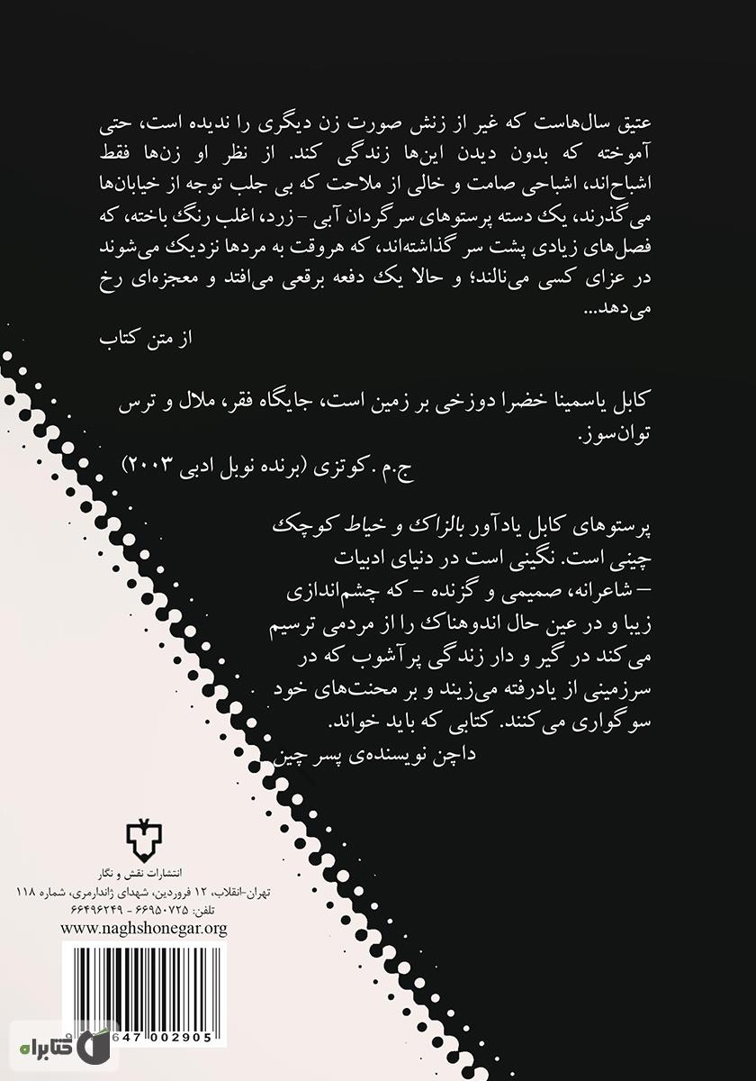 پشت جلد کتاب پرستوهای کابل