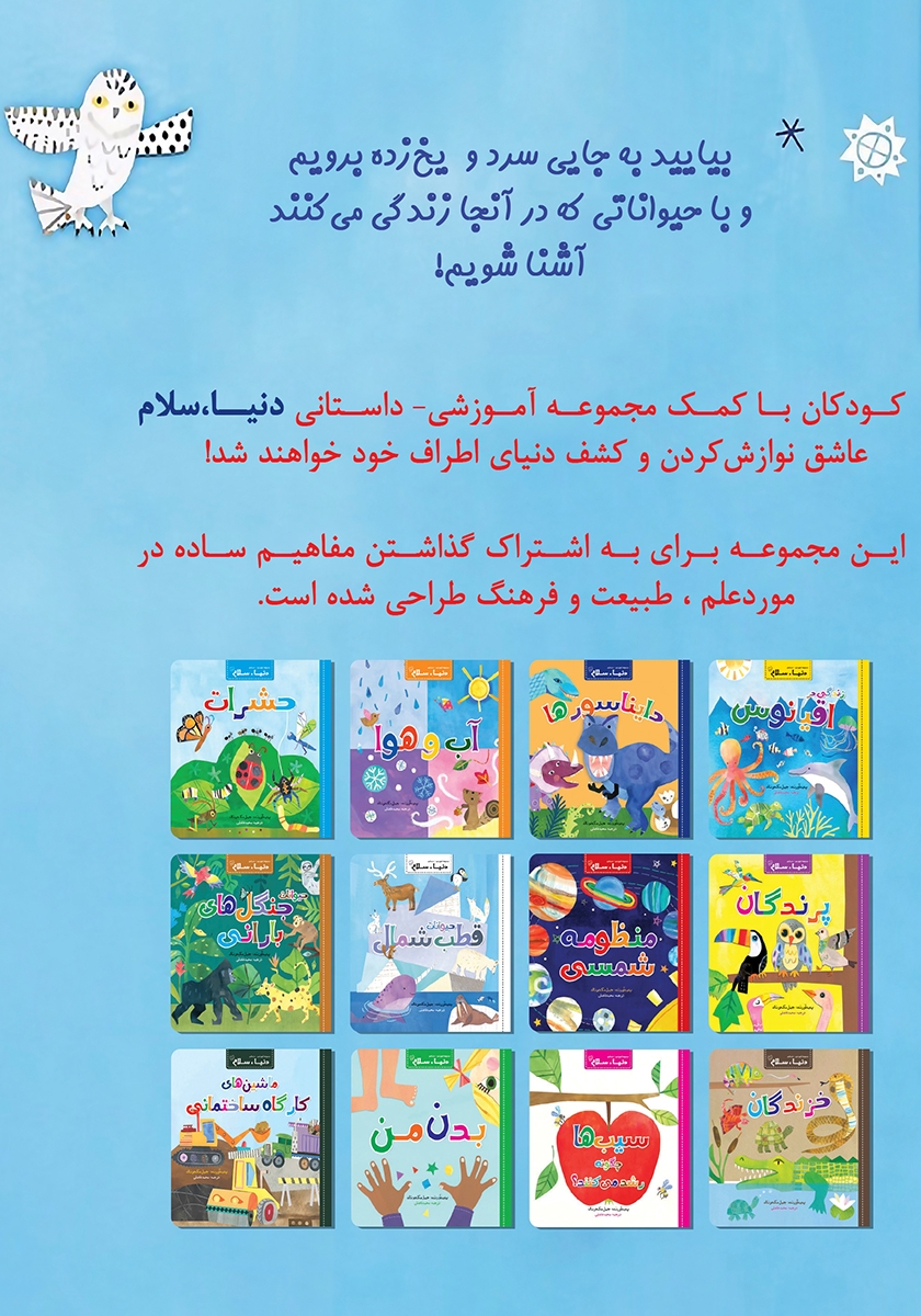 پشت جلد کتاب حیوانات قطب شمال
