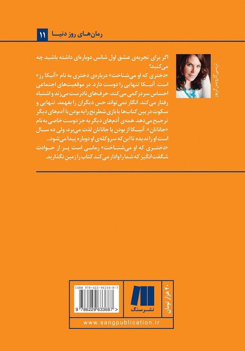 پشت جلد کتاب کتاب دختری که او می‌شناخت