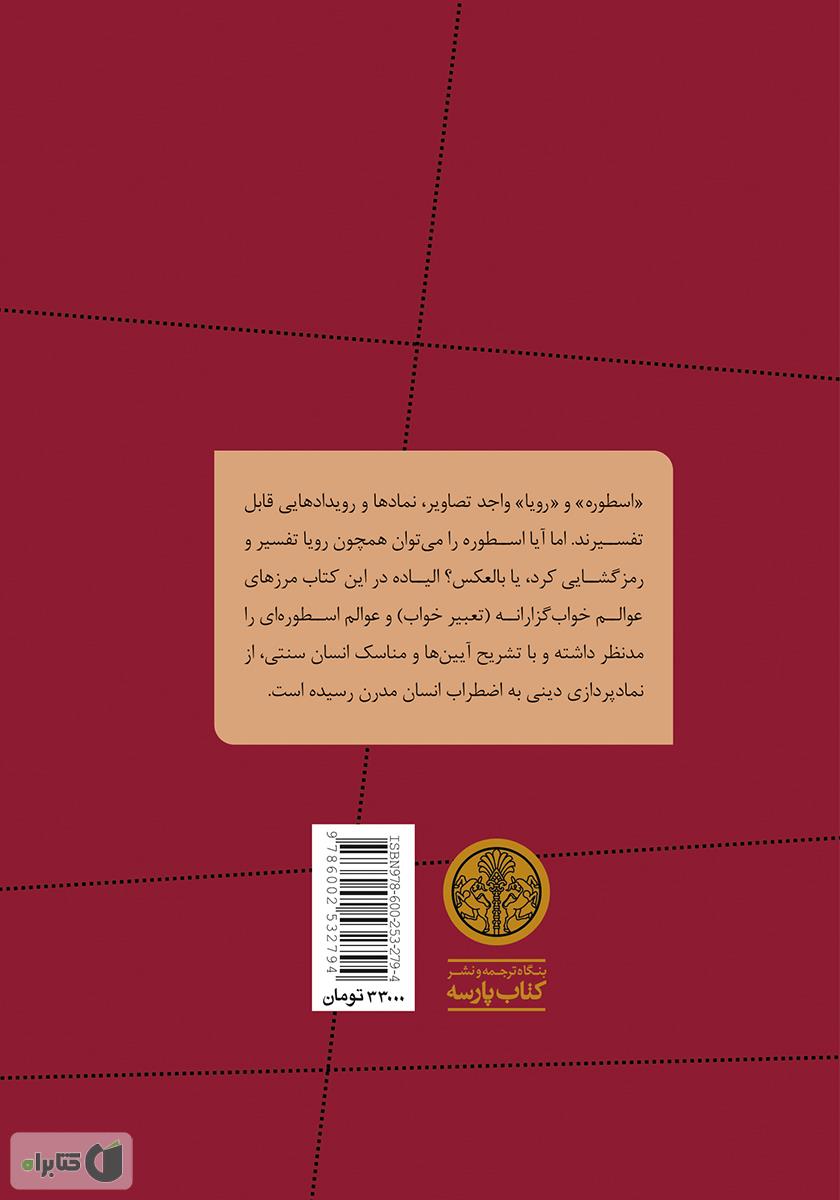 پشت جلد کتاب اسطوره، رویا، راز