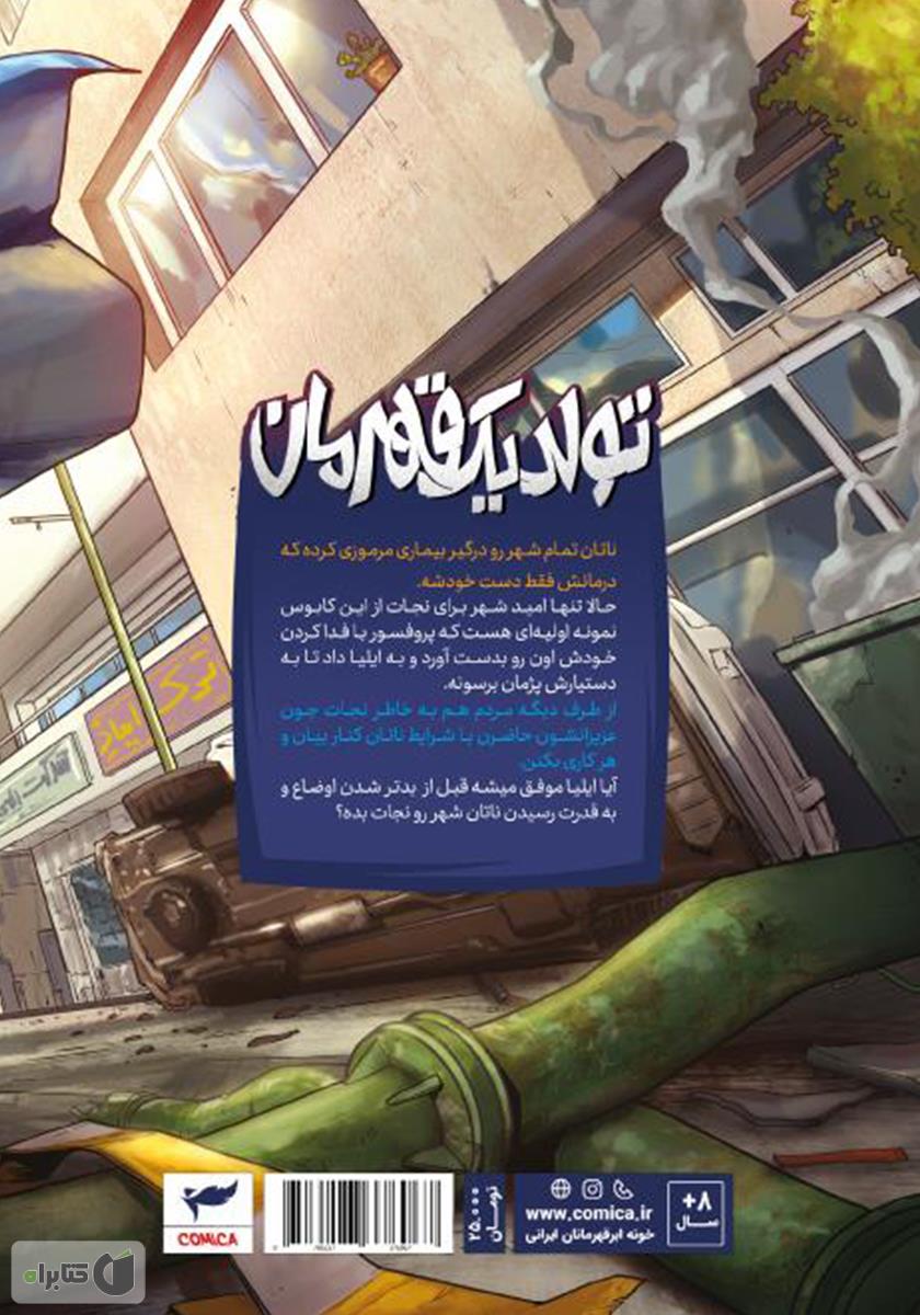 پشت جلد کتاب ایلیا تولد یک قهرمان 9