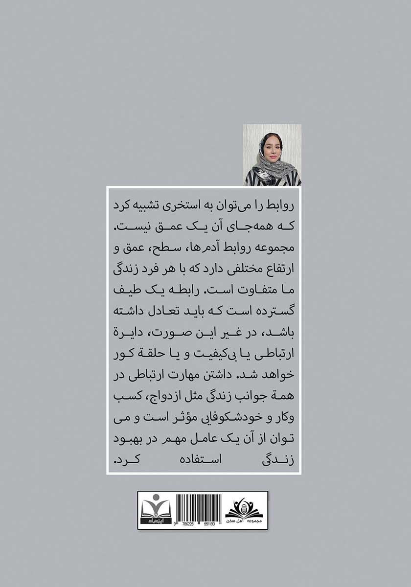 پشت جلد کتاب ارتباط جذاب