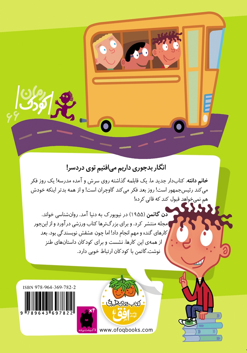 پشت جلد کتاب مدرسه‌ی عجیب و غریب 3: خانم دانته، ما را دست انداخته!