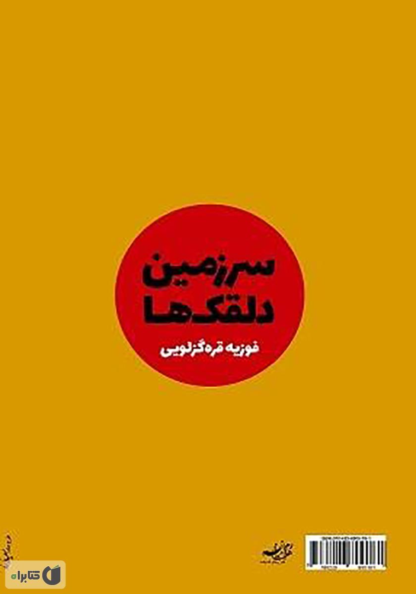 پشت جلد کتاب سرزمین دلقک‌ها