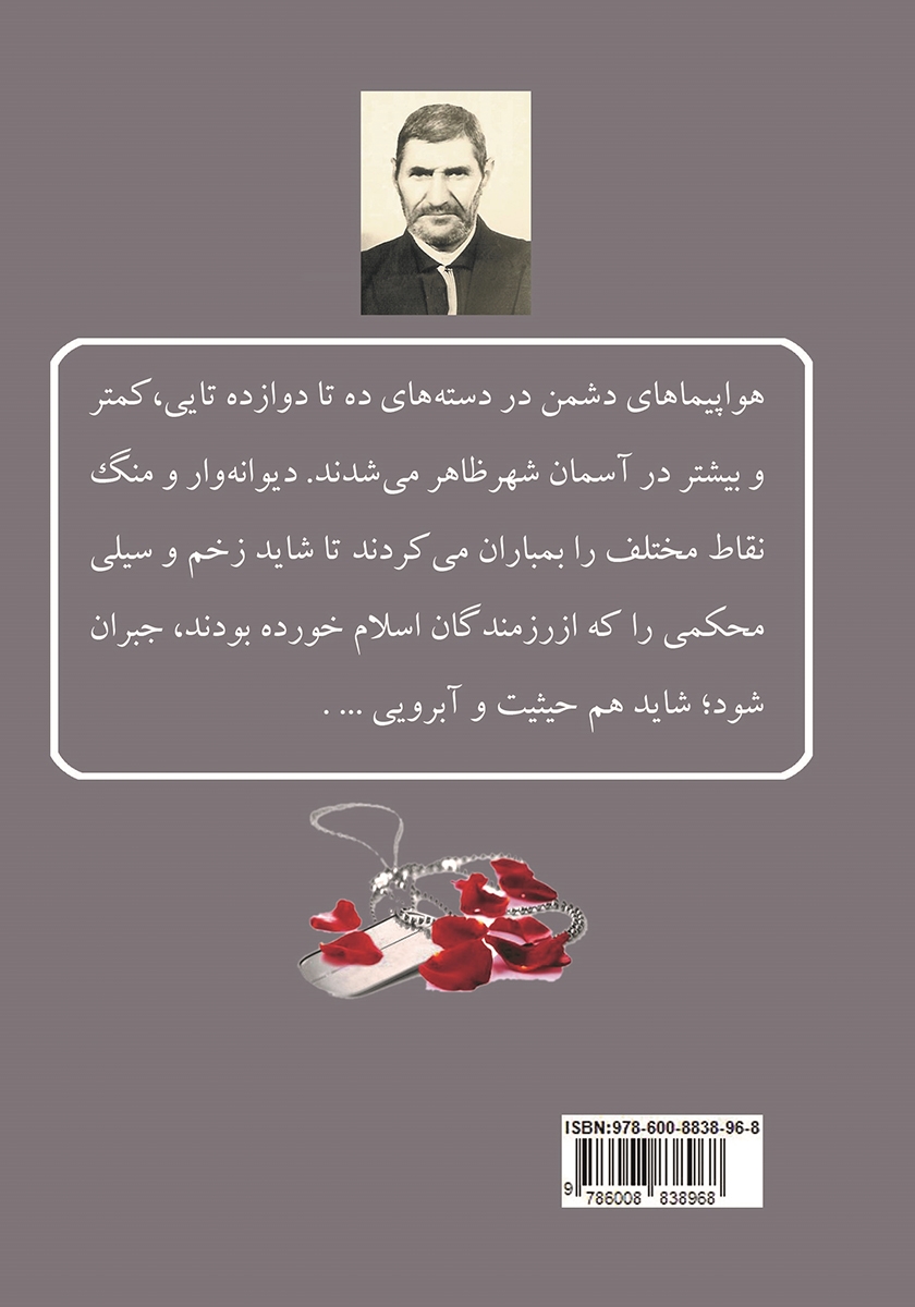 پشت جلد کتاب کتاب حاج جعفر: خاطرات رزمندهی بسیجی حاج جعفر صادقی مغانلو