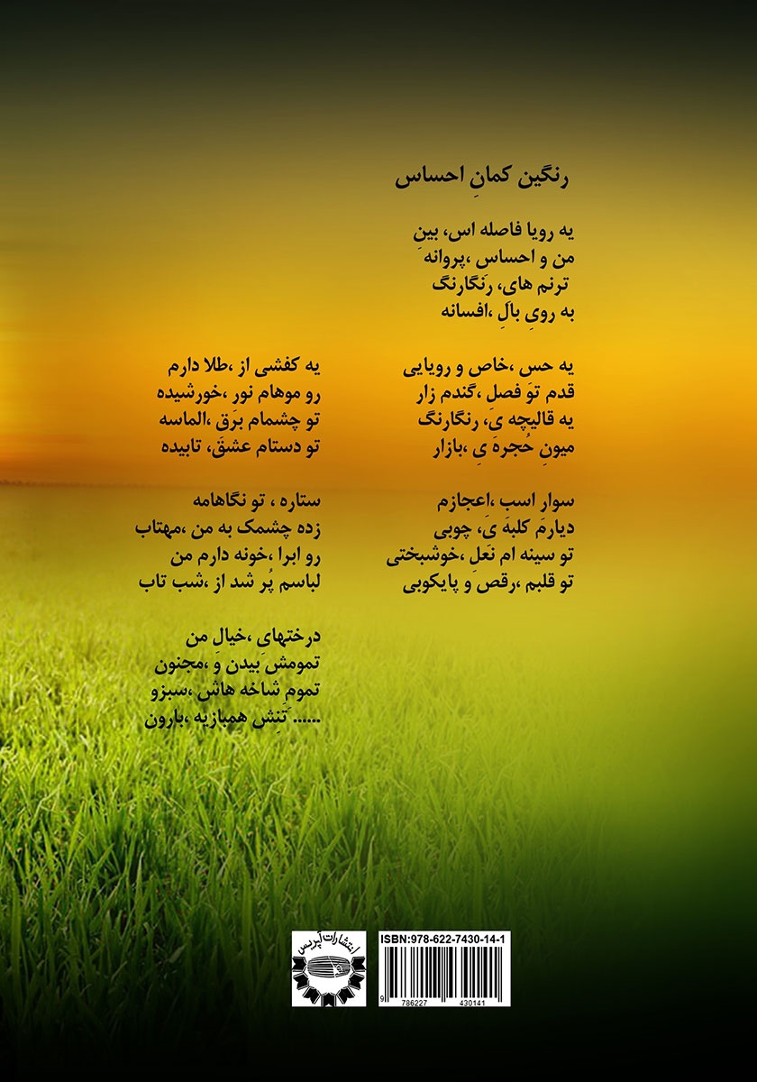 پشت جلد کتاب کتاب باغچه‌ی احساس