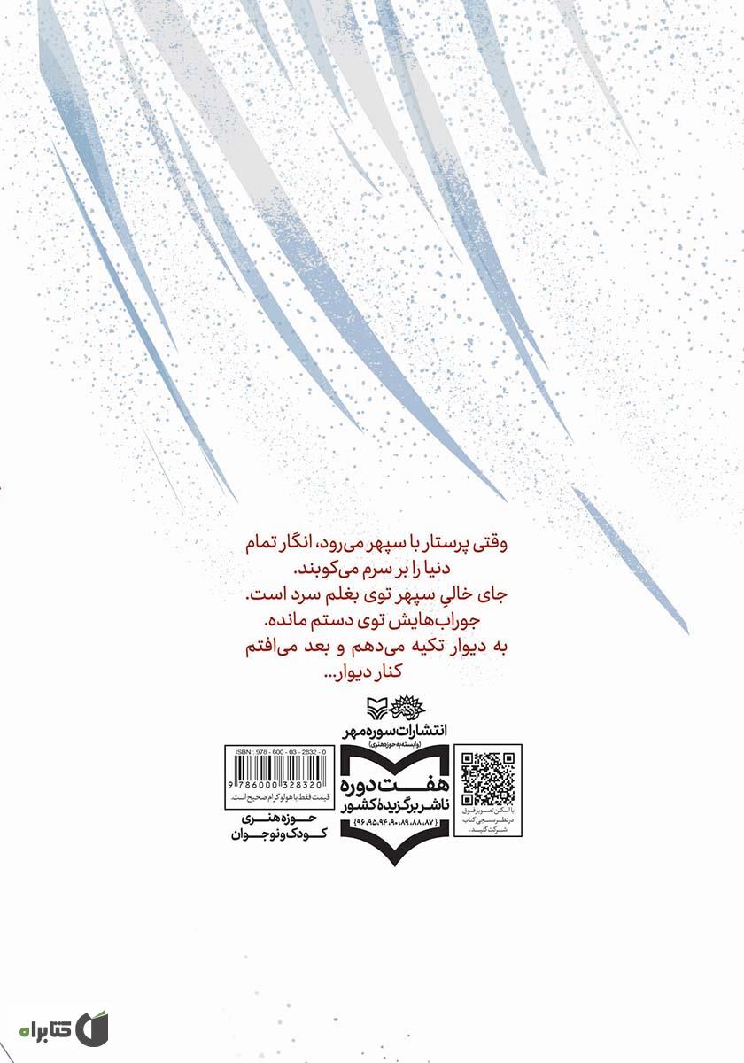 پشت جلد کتاب قلب کوچک سپهر