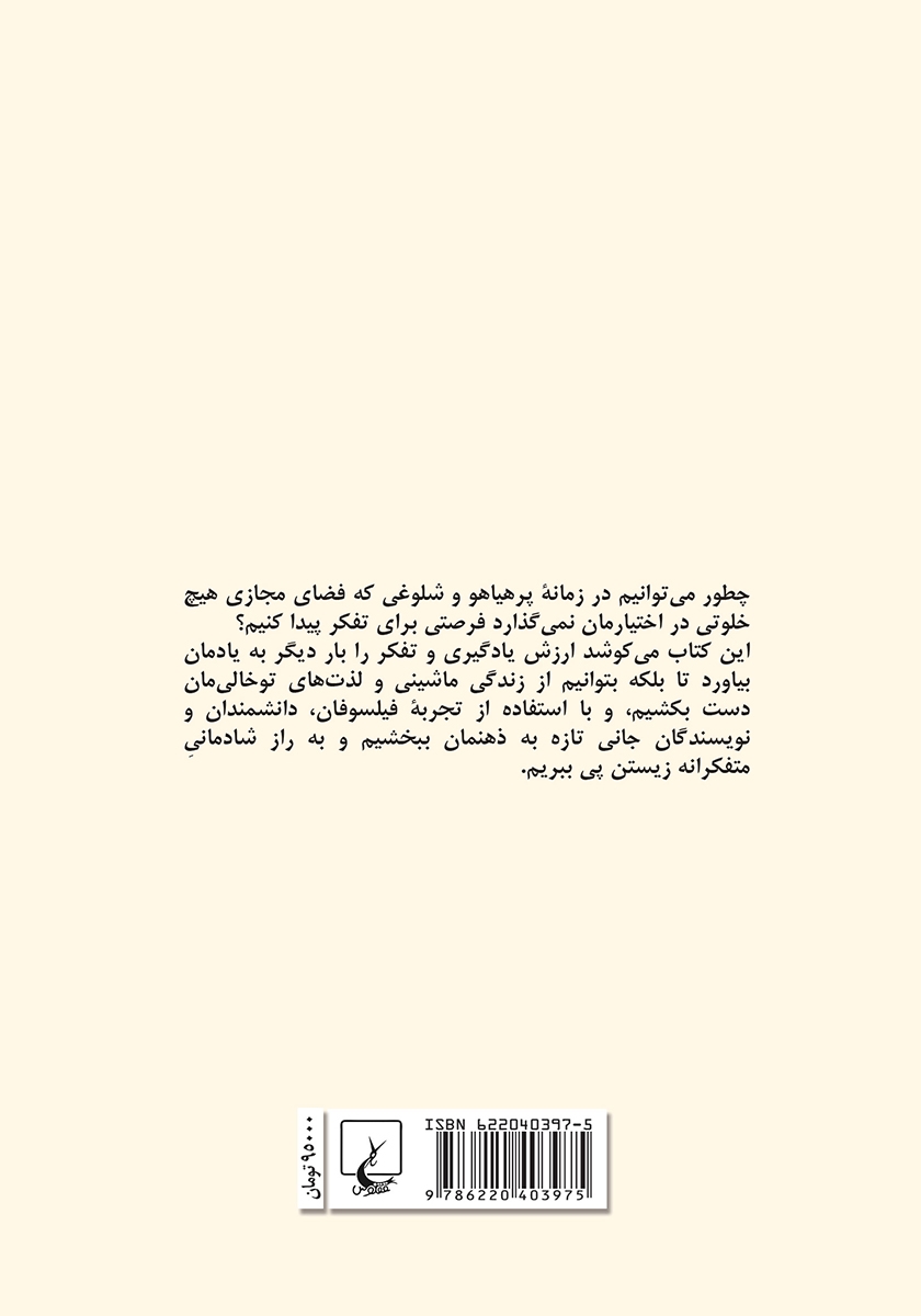 پشت جلد کتاب لذت تفکر