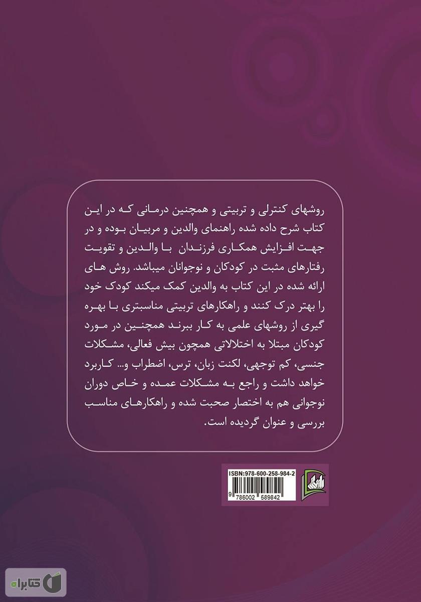 پشت جلد کتاب راهکارهایی کاربردی - تربیتی برای مشکلات کودکان و نوجوانان