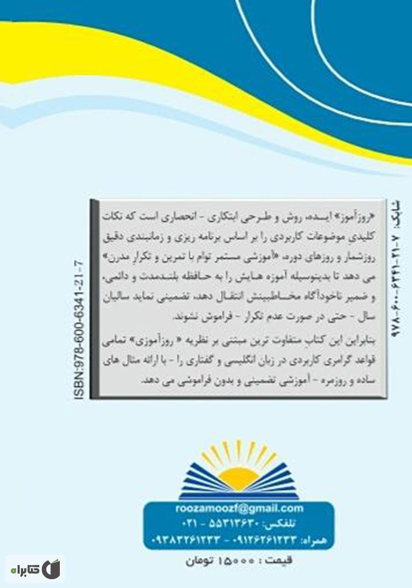 پشت جلد کتاب روزآموز گرامر زبان انگلیسی (قاعده + مثال)