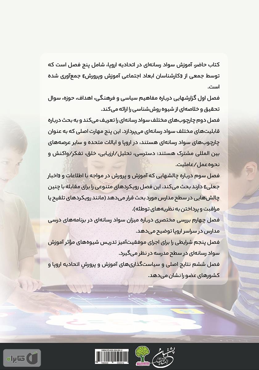 پشت جلد کتاب آموزش سواد رسانهای در اتحادیه اروپا: شواهدی از اقدامات موثر در مدارس ابتدایی و متوسطه