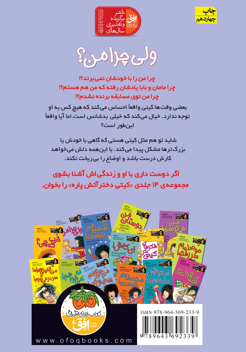 پشت جلد کتاب کیتی دختر آتش پاره 9: ولی چرا من؟