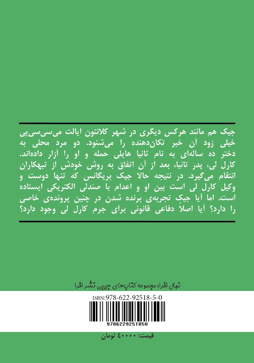 پشت جلد کتاب زمانی برای کشتن